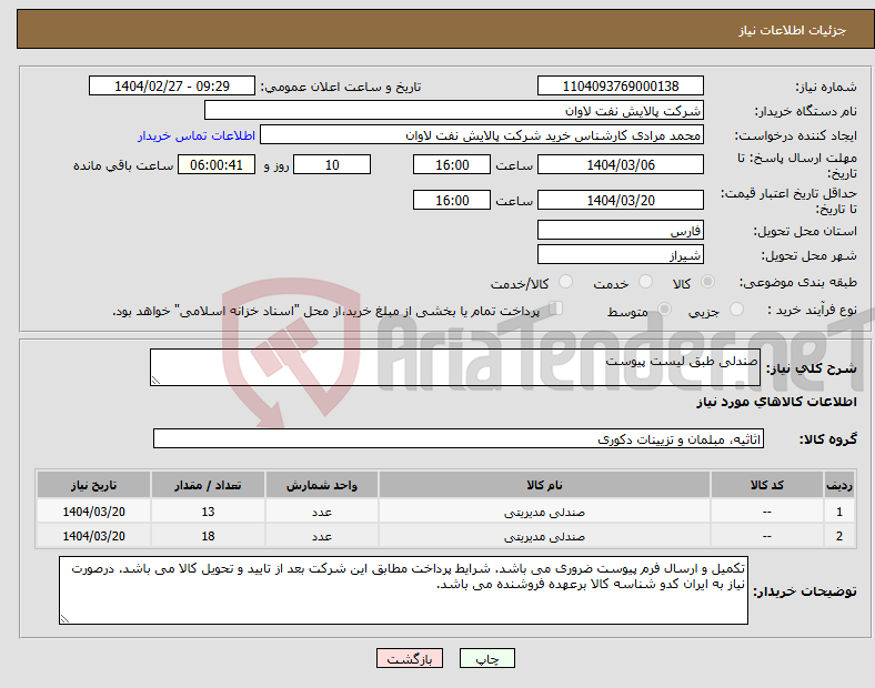 تصویر کوچک آگهی نیاز انتخاب تامین کننده-صندلی طبق لیست پیوست