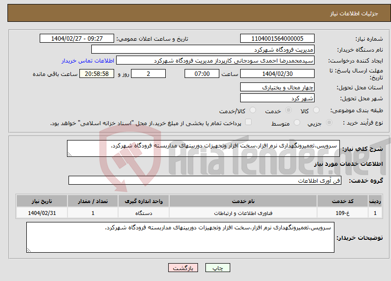 تصویر کوچک آگهی نیاز انتخاب تامین کننده- سرویس،تعمیرونگهداری نرم افزار،سخت افزار وتجهیزات دوربینهای مداربسته فرودگاه شهرکرد.