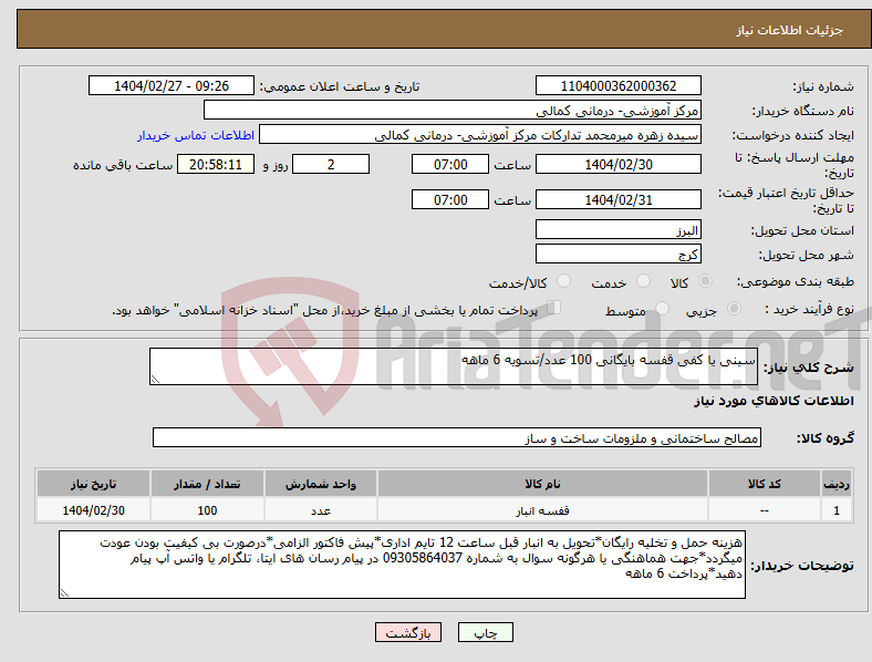 تصویر کوچک آگهی نیاز انتخاب تامین کننده-سینی یا کفی قفسه بایگانی 100 عدد/تسویه 6 ماهه