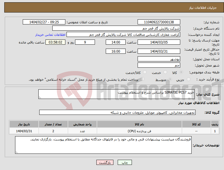 تصویر کوچک آگهی نیاز انتخاب تامین کننده-خرید SIMATIC PCS7 براساس شرح و استعلام پیوست