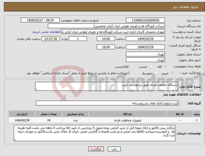 تصویر کوچک آگهی نیاز انتخاب تامین کننده-دستگاه حفاظت فردی طبق درخواست خرید