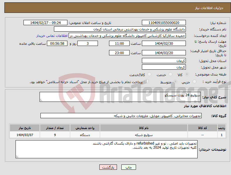 تصویر کوچک آگهی نیاز انتخاب تامین کننده-سوئیچ 24 پورت سیسکو