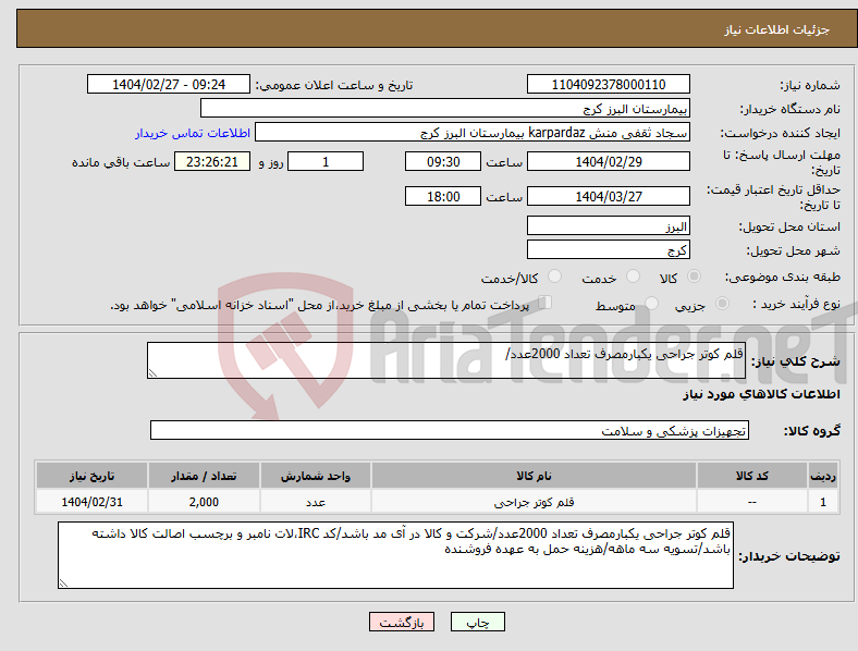تصویر کوچک آگهی نیاز انتخاب تامین کننده-قلم کوتر جراحی یکبارمصرف تعداد 2000عدد/