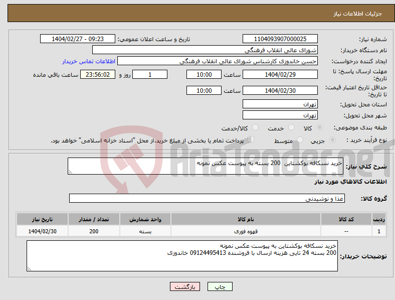 تصویر کوچک آگهی نیاز انتخاب تامین کننده-خرید نسکافه بوکشتاین 200 بسته به پیوست عکس نمونه