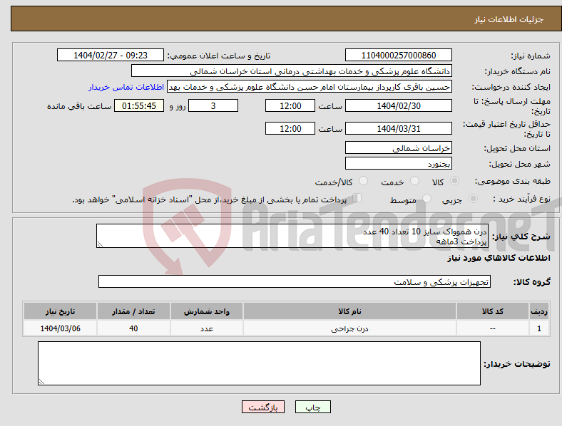 تصویر کوچک آگهی نیاز انتخاب تامین کننده-درن هموواک سایز 10 تعداد 40 عدد پرداخت 3ماهه