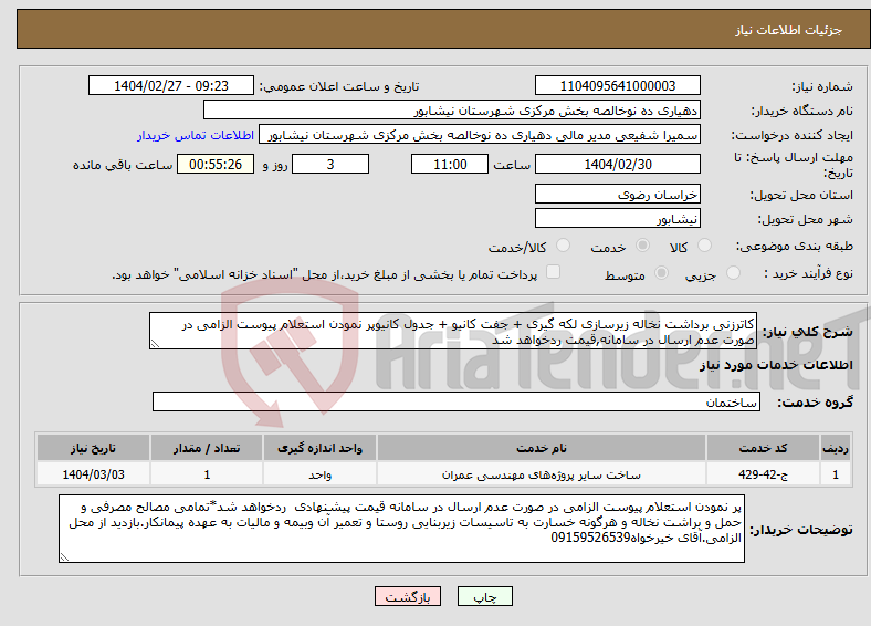 تصویر کوچک آگهی نیاز انتخاب تامین کننده-کاترزنی برداشت نخاله زیرسازی لکه گیری + جفت کانیو + جدول کانیوپر نمودن استعلام پیوست الزامی در صورت عدم ارسال در سامانه,قیمت ردخواهد شد