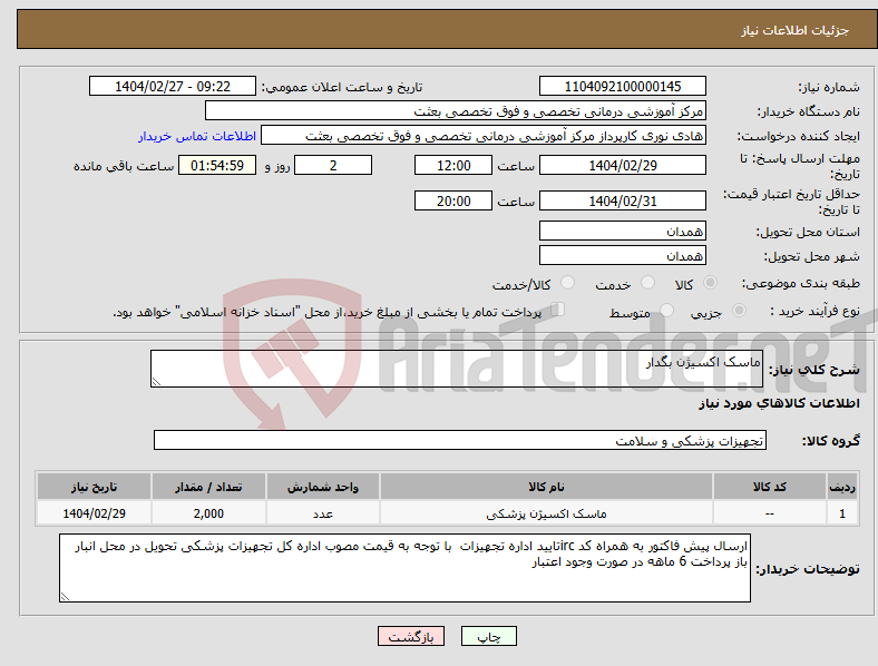 تصویر کوچک آگهی نیاز انتخاب تامین کننده-ماسک اکسیژن بگدار