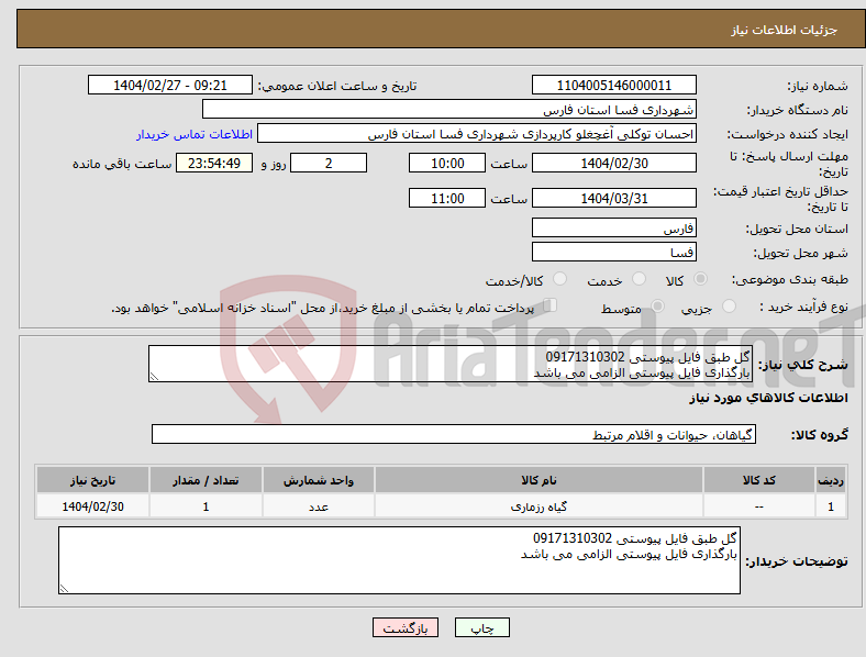 تصویر کوچک آگهی نیاز انتخاب تامین کننده-گل طبق فایل پیوستی 09171310302 بارگذاری فایل پیوستی الزامی می باشد