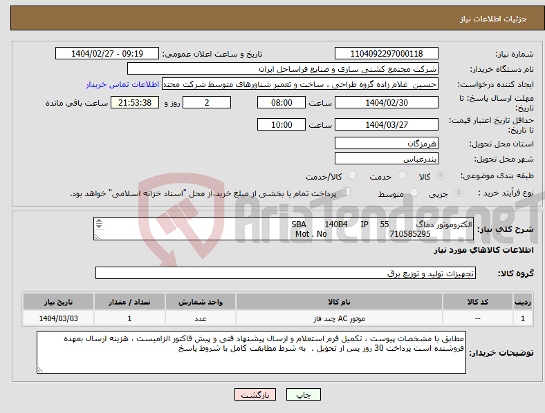 تصویر کوچک آگهی نیاز انتخاب تامین کننده-الکتروموتور دماگ 55 IP 140B4 SBA 710585295 Mot . No Mannesmann Demag 8.0 KW 50HZ B14 IM 