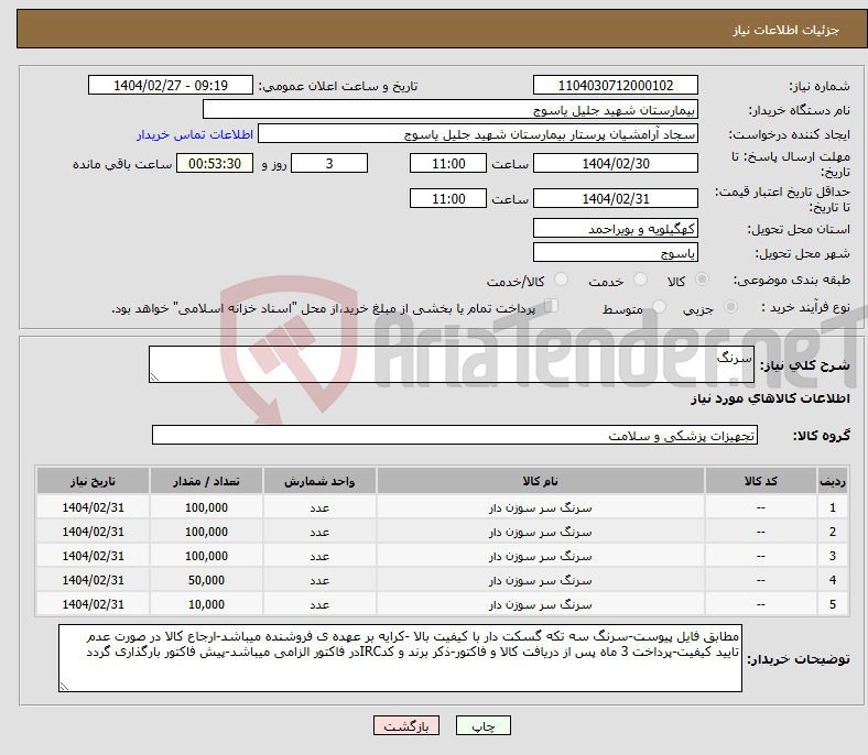 تصویر کوچک آگهی نیاز انتخاب تامین کننده-سرنگ