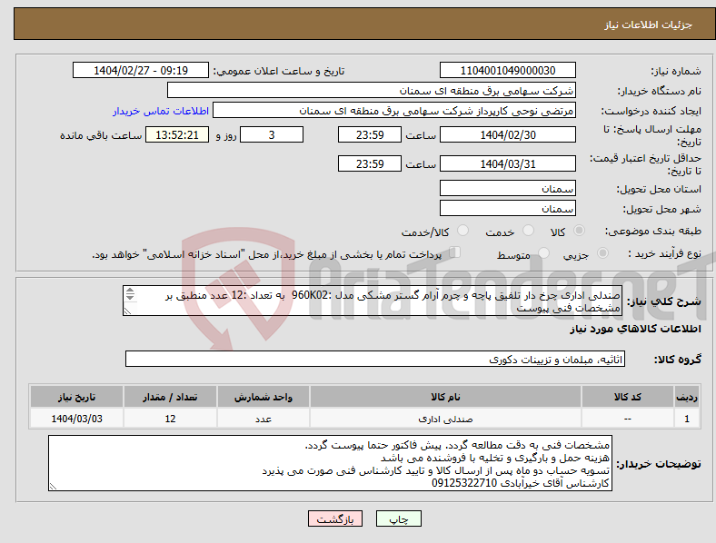 تصویر کوچک آگهی نیاز انتخاب تامین کننده-صندلی اداری چرخ دار تلفیق پاچه و چرم آرام گستر مشکی مدل :960K02 به تعداد :12 عدد منطبق بر مشخصات فنی پیوست 
