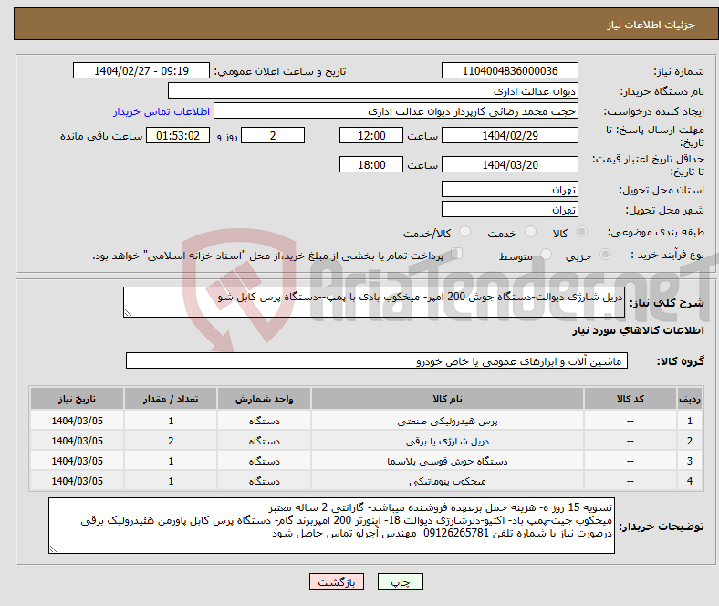 تصویر کوچک آگهی نیاز انتخاب تامین کننده-دریل شارژی دیوالت-دستگاه جوش 200 امپر- میخکوب بادی با پمپ--دستگاه پرس کابل شو