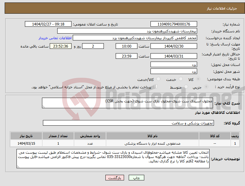تصویر کوچک آگهی نیاز انتخاب تامین کننده-محلول اسیدی ست شوی-محلول بازی ست شوی (جهت بخش CSR)