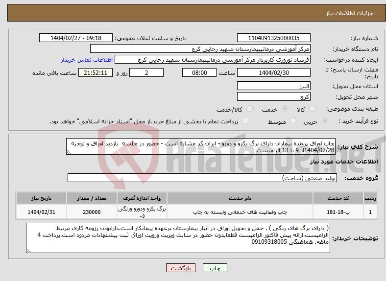 تصویر کوچک آگهی نیاز انتخاب تامین کننده-چاپ اوراق پرونده بیماران دارای برگ یکرو و دورو - ایران کد مشابه است - حضور در جلسه بازدید اوراق و توجیه 1404/02/28از 9 تا 13 الزامیست