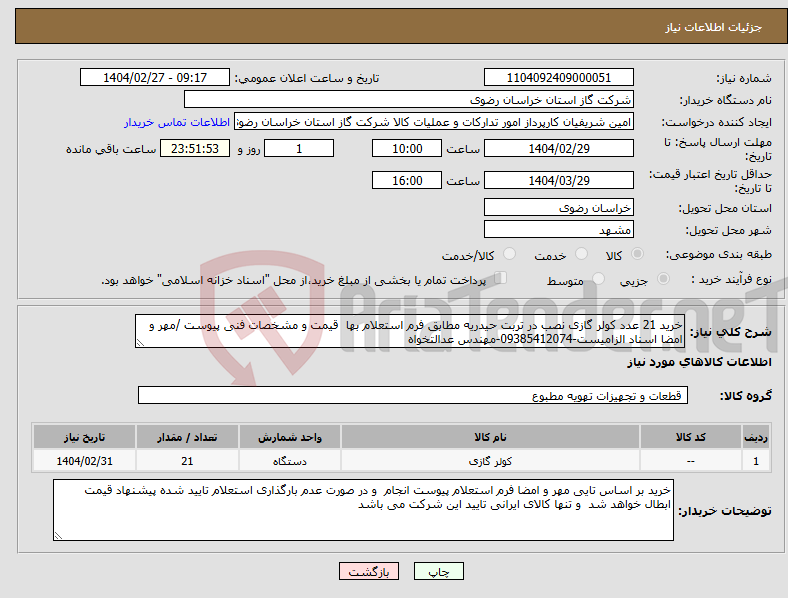 تصویر کوچک آگهی نیاز انتخاب تامین کننده-خرید 21 عدد کولر گازی نصب در تربت حیدریه مطابق فرم استعلام بها قیمت و مشخصات فنی پیوست /مهر و امضا اسناد الزامیست-09385412074-مهندس عدالتخواه 