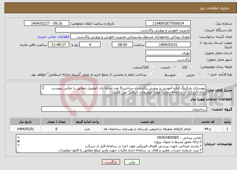 تصویر کوچک آگهی نیاز انتخاب تامین کننده-بهسازی پارکینگ اداره آموزش و پرورش پاکدشت ساخت 6 عدد سایه بان اتومبیل مطابق با عکس پیوست برای شرکت در سامانه رعایت موارد توضیحات الزامی می باشد: 