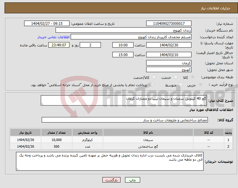 تصویر کوچک آگهی نیاز انتخاب تامین کننده-گچ 40 کیلویی سمنان و سیمان تیپ دو ممتازان کرمان