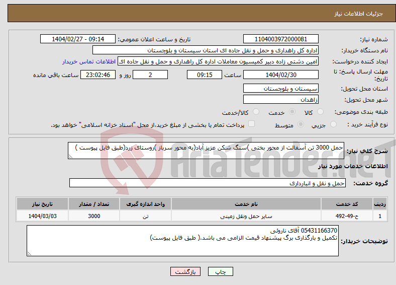 تصویر کوچک آگهی نیاز انتخاب تامین کننده-حمل 3000 تن آسفالت از محور بختی )سنگ شکن عزیز آباد(به محور سرباز )روستای زرد(طبق فایل پیوست )