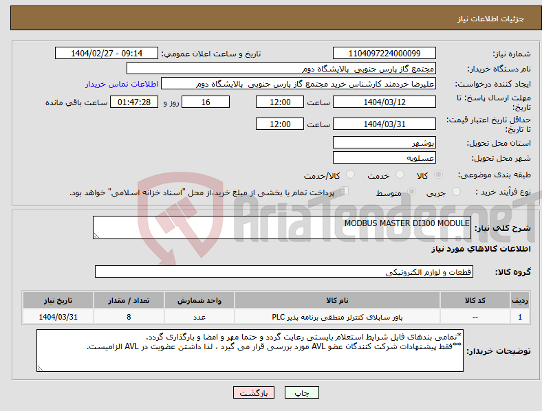 تصویر کوچک آگهی نیاز انتخاب تامین کننده-MODBUS MASTER DI300 MODULE