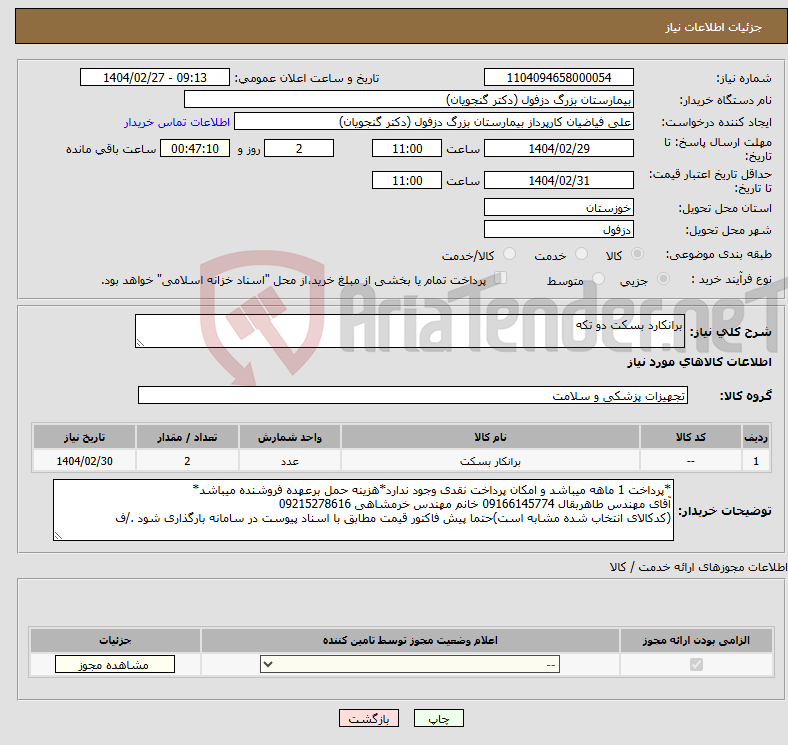 تصویر کوچک آگهی نیاز انتخاب تامین کننده-برانکارد بسکت دو تکه
