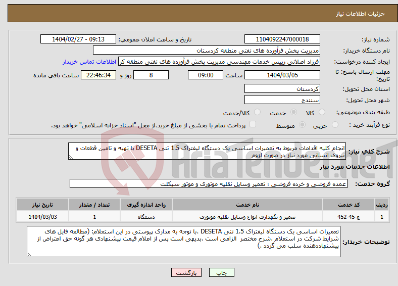 تصویر کوچک آگهی نیاز انتخاب تامین کننده-انجام کلیه اقدامات مربوط به تعمیرات اساسی یک دستگاه لیفتراک 1.5 تنی DESETA با تهیه و تامین قطعات و نیروی انسانی مورد نیاز در صورت لزوم 