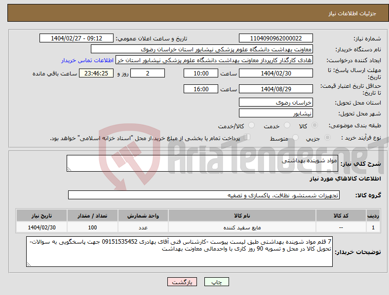 تصویر کوچک آگهی نیاز انتخاب تامین کننده-مواد شوینده بهداشتی 
