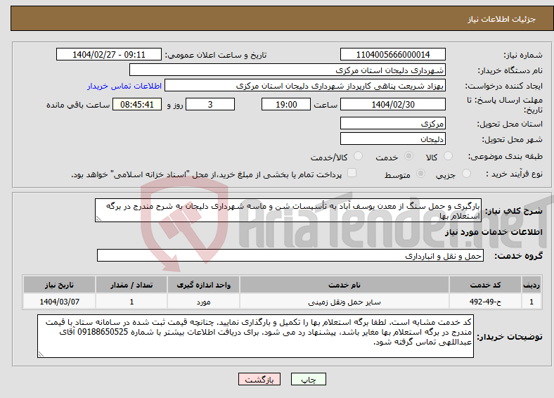 تصویر کوچک آگهی نیاز انتخاب تامین کننده-بارگیری و حمل سنگ از معدن یوسف آباد به تأسیسات شن و ماسه شهرداری دلیجان به شرح مندرج در برگه استعلام بها