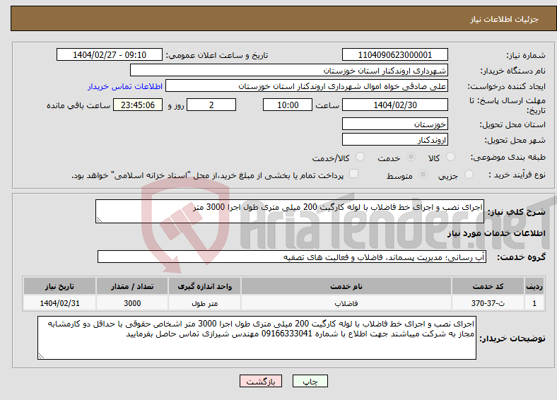 تصویر کوچک آگهی نیاز انتخاب تامین کننده-اجرای نصب و اجرای خط فاضلاب با لوله کارگیت 200 میلی متری طول اجرا 3000 متر