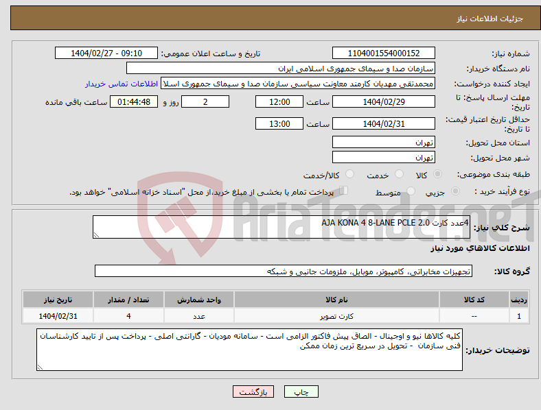 تصویر کوچک آگهی نیاز انتخاب تامین کننده-4عدد کارت AJA KONA 4 8-LANE PCLE 2.0