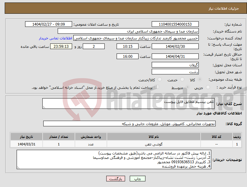تصویر کوچک آگهی نیاز انتخاب تامین کننده-تلفن بیسیم مطایق فایل پیوست