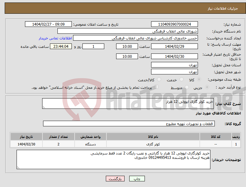 تصویر کوچک آگهی نیاز انتخاب تامین کننده-خرید کولر گازی ایوولی 12 هزار 
