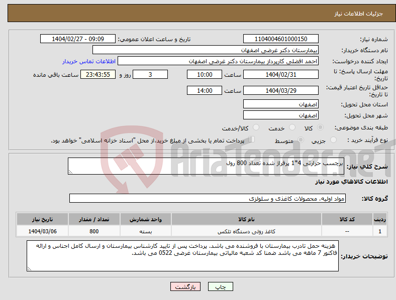 تصویر کوچک آگهی نیاز انتخاب تامین کننده-برچسب حرارتی 4*1 پرفراژ شده تعداد 800 رول 
