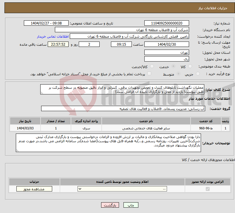 تصویر کوچک آگهی نیاز انتخاب تامین کننده-عملیات نگهداشت تابلوهای کنترل و تعویض تجهیزات برقی، کنترلی و ابزار دقیق ﻣﻨﺼﻮﺑﻪ در ﺳﻄﺢ ﺷﺮﮐﺖ بر طبق پیوست(بازدید از محل و بارگزاری تاییده آن الزامی ست)