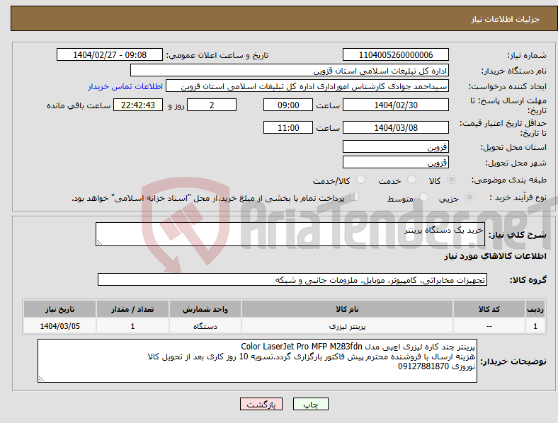 تصویر کوچک آگهی نیاز انتخاب تامین کننده-خرید یک دستگاه پرینتر