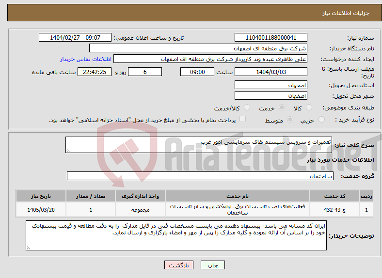 تصویر کوچک آگهی نیاز انتخاب تامین کننده-تعمیرات و سرویس سیستم های سرمایشی امور غرب