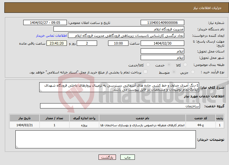 تصویر کوچک آگهی نیاز انتخاب تامین کننده-1-رنگ آمیزی جداول و خط کشی جاده های آسفالتی دسترسی به ترمینال پروازهای داخلی فرودگاه شهدای ایلام2-تمام توضیحات و مشخصات در فایل پیوست می باشد.