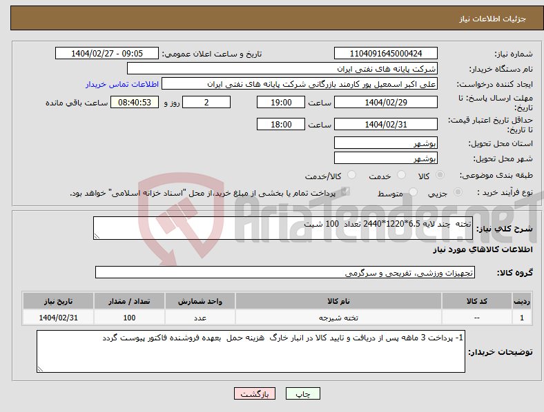 تصویر کوچک آگهی نیاز انتخاب تامین کننده-تخته چند لایه 6.5*1220*2440 تعداد 100 شیت 