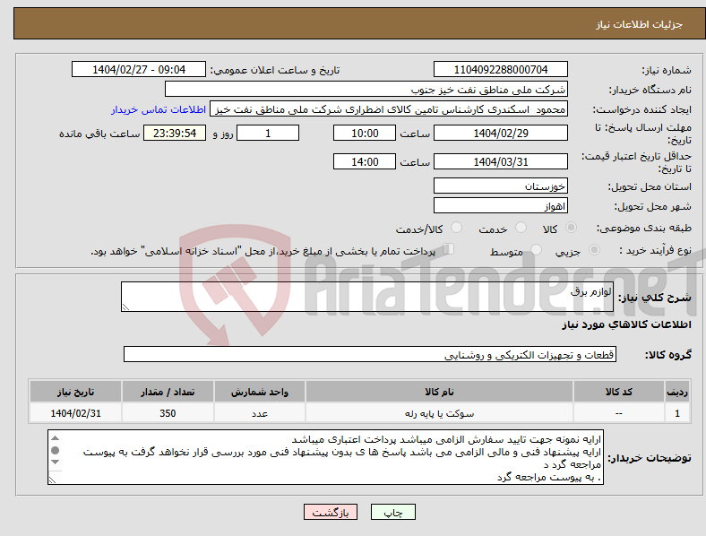 تصویر کوچک آگهی نیاز انتخاب تامین کننده-لوازم برق
