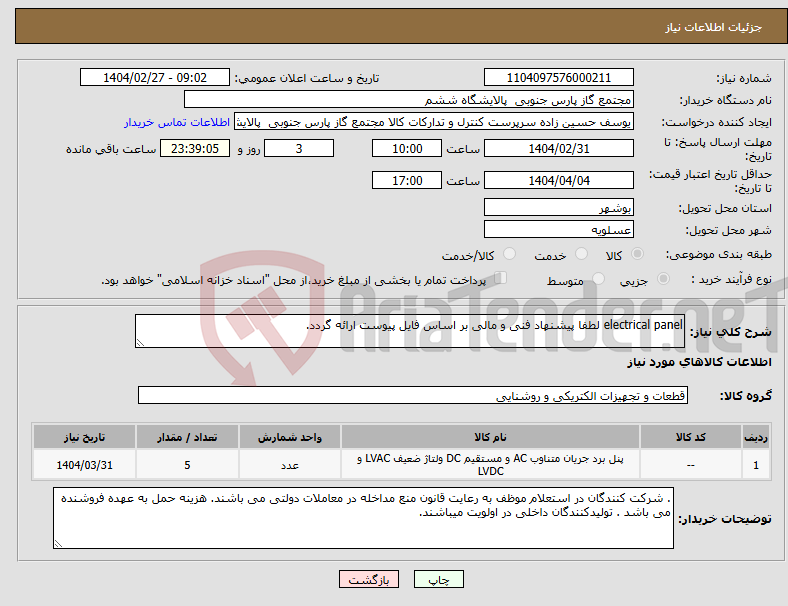 تصویر کوچک آگهی نیاز انتخاب تامین کننده-electrical panel لطفا پیشنهاد فنی و مالی بر اساس فایل پیوست ارائه گردد. 