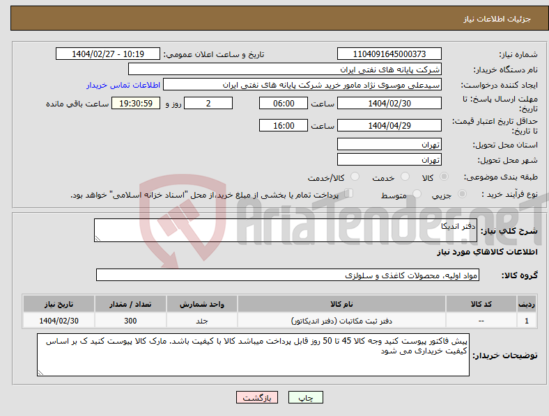 تصویر کوچک آگهی نیاز انتخاب تامین کننده-دفتر اندیکا