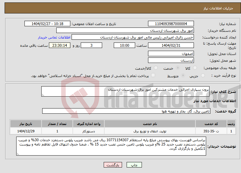 تصویر کوچک آگهی نیاز انتخاب تامین کننده-برون سپاری اجرائی خدمات مشترکین امور برق شهرستان اردستان 