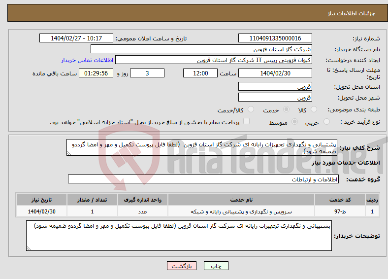 تصویر کوچک آگهی نیاز انتخاب تامین کننده-پشتیبانی و نگهداری تجهیزات رایانه ای شرکت گاز استان قزوین (لطفا فایل پیوست تکمیل و مهر و امضا گرددو ضمیمه شود)