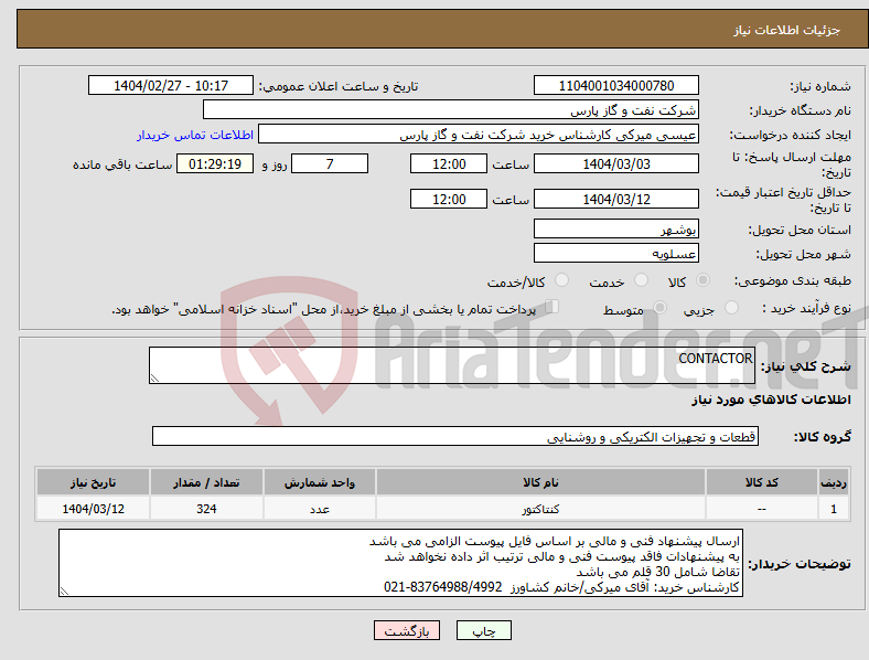 تصویر کوچک آگهی نیاز انتخاب تامین کننده-CONTACTOR