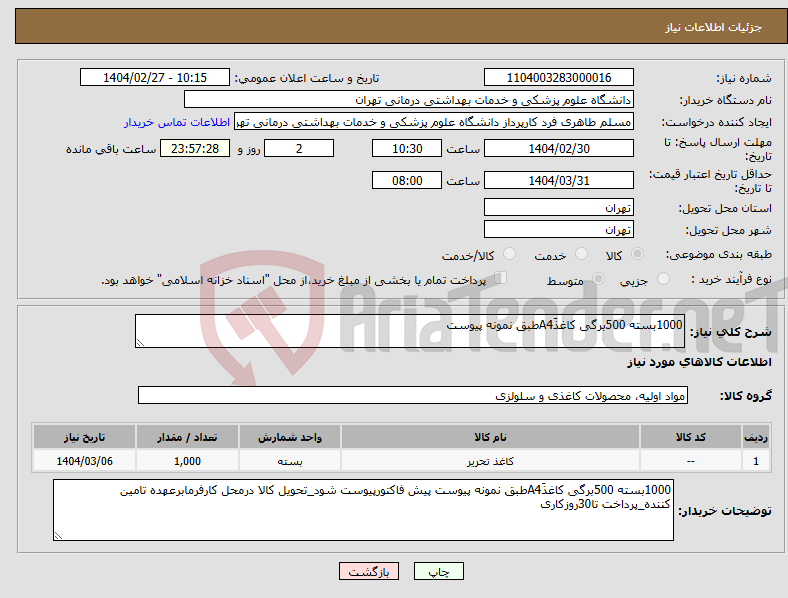 تصویر کوچک آگهی نیاز انتخاب تامین کننده-1000بسته 500برگی کاغذَA4طبق نمونه پیوست