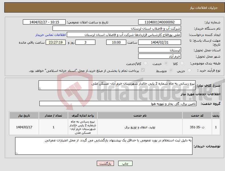 تصویر کوچک آگهی نیاز انتخاب تامین کننده-نیرو رسانی به چاه شماره 2 پاپی خالدار شهرستان خرم آباد- مسکن ملی 