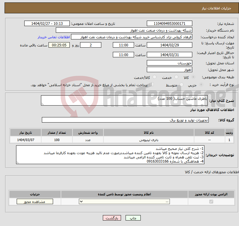 تصویر کوچک آگهی نیاز انتخاب تامین کننده-باطری ماشین حساب( 100 عدد)