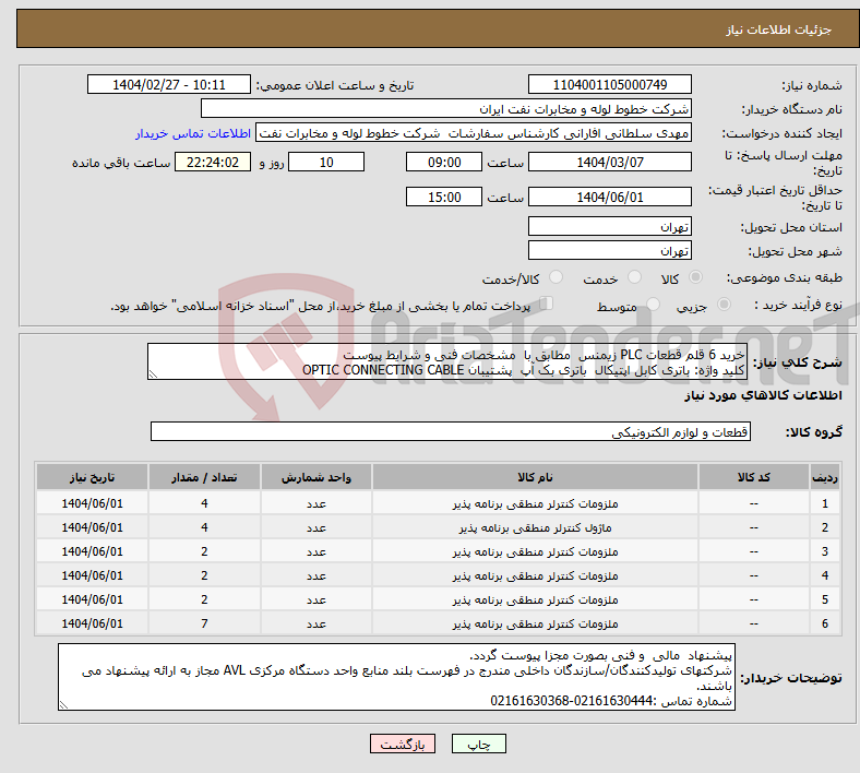 تصویر کوچک آگهی نیاز انتخاب تامین کننده-خرید 6 قلم قطعات PLC زیمنس مطابق با مشخصات فنی و شرایط پیوست کلید واژه: باتری کابل اپتیکال باتری بک آپ پشتیبان OPTIC CONNECTING CABLE 