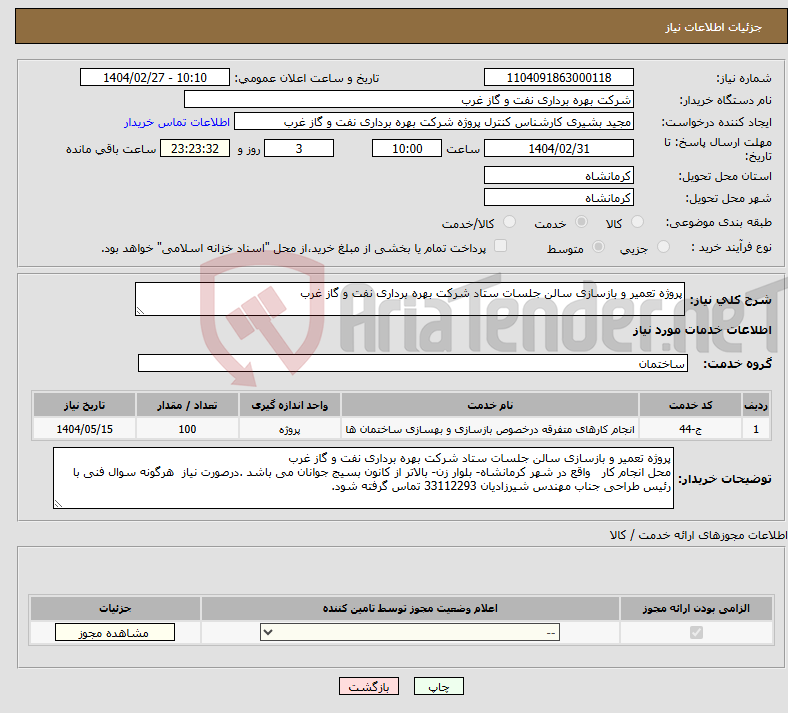 تصویر کوچک آگهی نیاز انتخاب تامین کننده-پروژه تعمیر و بازسازی سالن جلسات ستاد شرکت بهره برداری نفت و گاز غرب