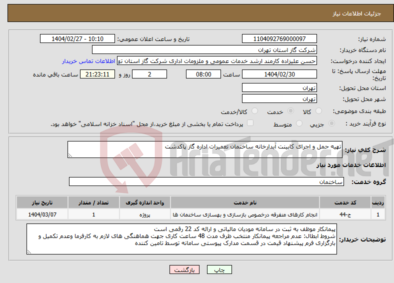 تصویر کوچک آگهی نیاز انتخاب تامین کننده-تهیه حمل و اجرای کابینت آبدارخانه ساختمان تعمیرات اداره گاز پاکدشت