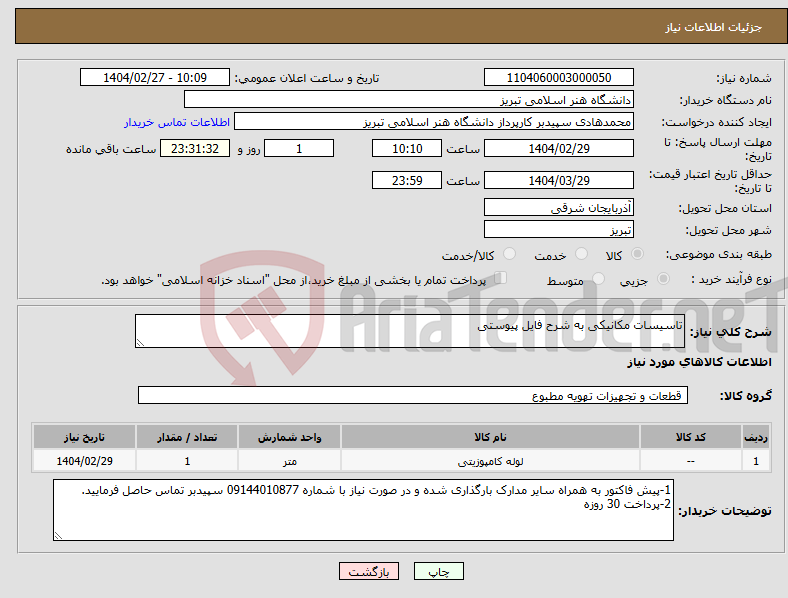 تصویر کوچک آگهی نیاز انتخاب تامین کننده-تاسیسات مکانیکی به شرح فایل پیوستی